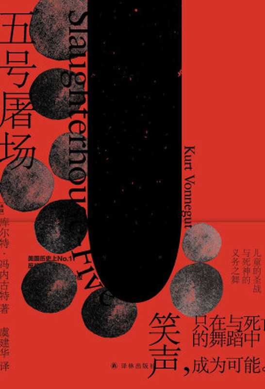 五号屠场（[美]库尔特·冯内古特; Kurt Vonnegut; 虞建华(译)）（译林出版社 2018）