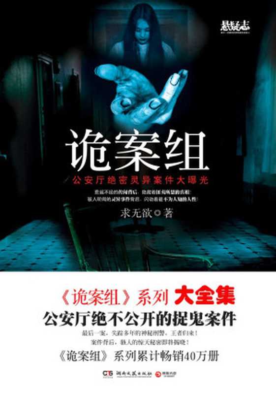 诡案组(全集)(求无欲)(2015)