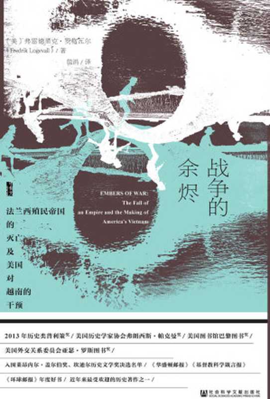 战争的余烬：法兰西殖民帝国的灭亡及美国对越南的干预（全2册）（[美]弗雷德里克·罗格瓦尔，Fredrik Logevall）（社会科学文献出版社 2017）