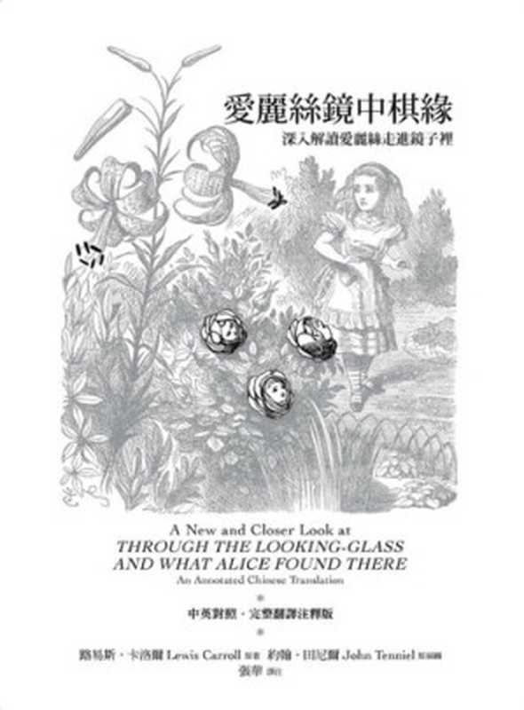 愛麗絲鏡中棋緣: 深入解讀愛麗絲走進鏡子裡(Lewis Carroll; 約翰.田尼爾; 張華)(遠流出版事業股份有限公司 2011)