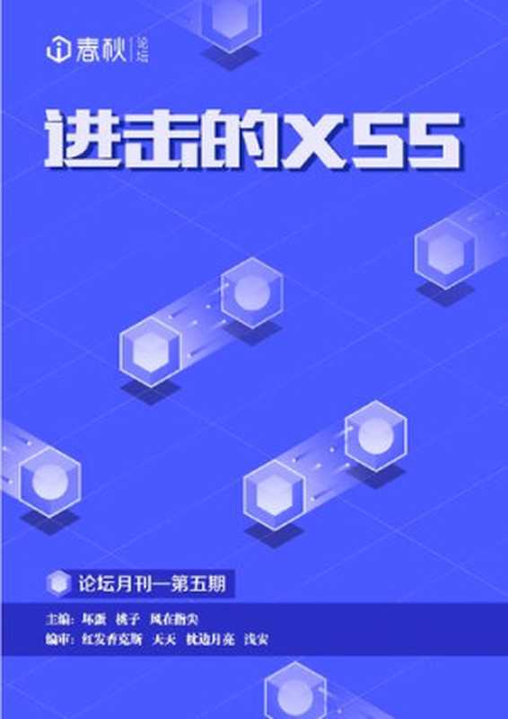 i 春秋月刊 5：进击的 XSS（it-ebooks）（iBooker it-ebooks 2018）