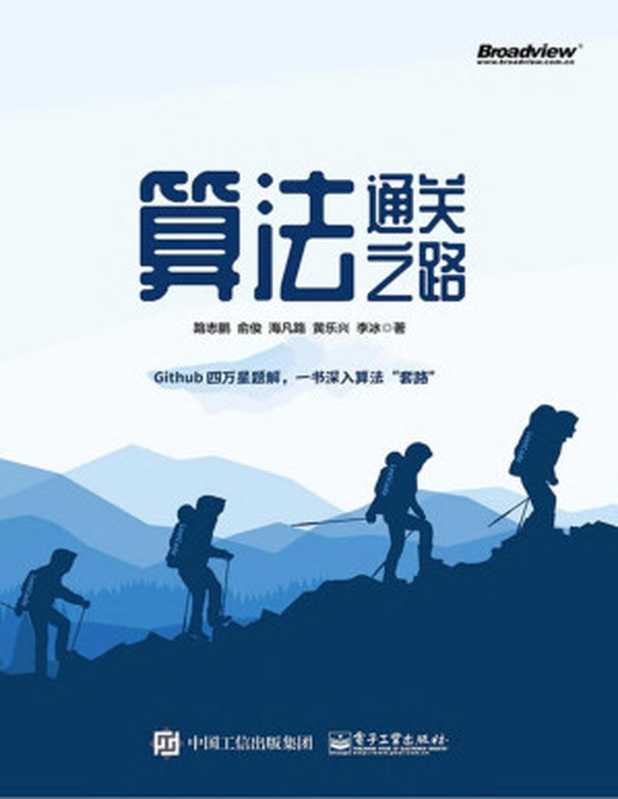 算法通关之路（路志鹏等）