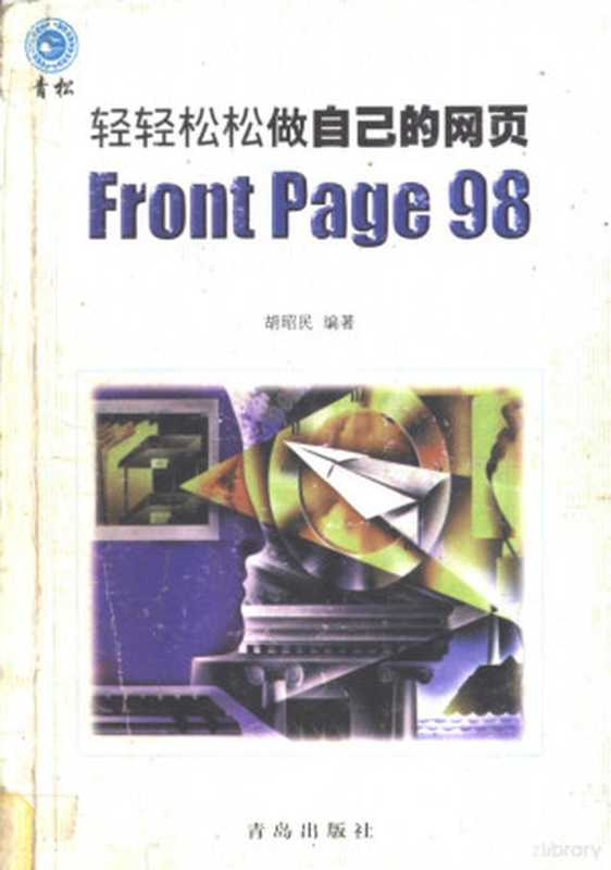 轻轻松松做自己的网页FrontPage 98(胡昭民编著, 胡昭民, (计算机), 胡昭民编著, 胡昭民)(青岛:青岛出版社 1998)