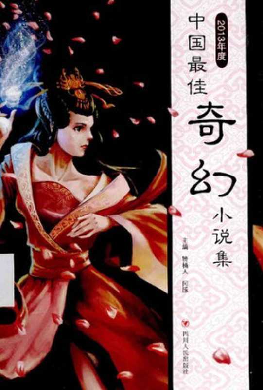 2013年度中国最佳奇幻小说集(骑桶人 阿豚 主编)(四川人民出版社 2014)