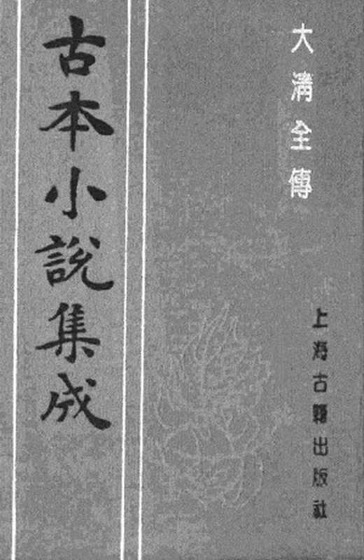 古本小说集成 1137 [清]贪梦道人著-大清全传（光绪琉璃长刊）（下）（上海古籍出版社1994）（[清]贪梦道人著）（2017）