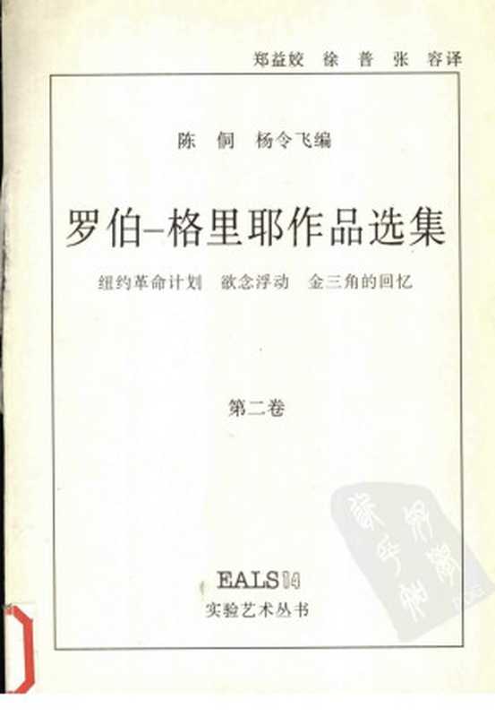 罗伯-格里耶作品选集 第二卷(罗伯-格里耶著)