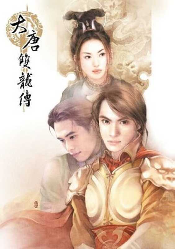 《大唐双龙传》(精校封面全本)作者:黄易【宝猪】(黄易)(黄易出版社 2015)