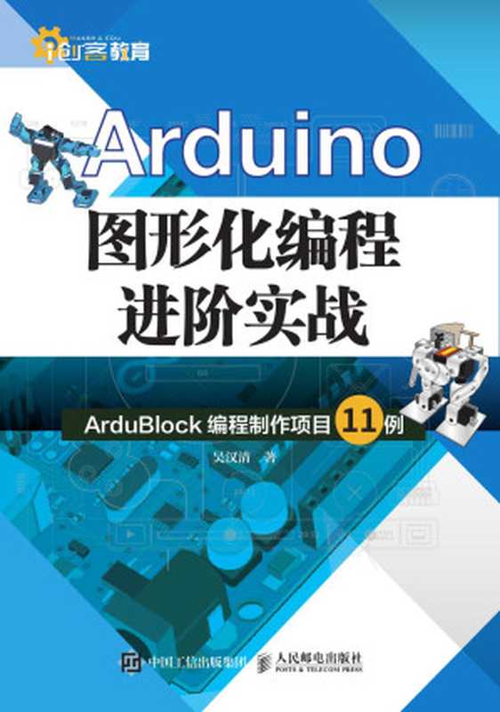 Arduino图形化编程进阶实战(吴汉清)(人民邮电出版社有限公司 2017)