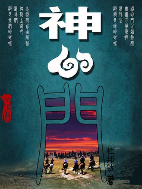 神的门·第一部(独家首发,天涯莲蓬鬼话部分连载。悬疑?推理?冒险还是言情?奇幻或者是科幻?这是一部无法分类的小说) (BookDNA悬疑系列)(杜邦钛)(2014)