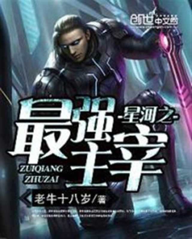 星河之最强主宰(2016)