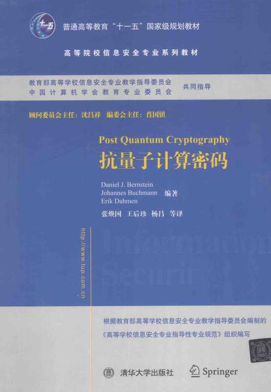抗量子计算密码(Daniel J. Bernstein,Johannes Buchmann,Erik Dahmen)(清华大学出版社)