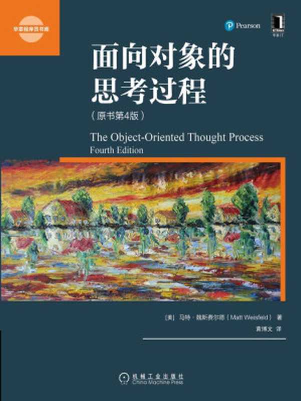 面向对象的思考过程(原书第4版)(【美】马特·魏斯费尔德, 黄博文)(机械工业出版社 2016)