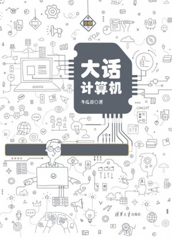 大话计算机： 计算机系统底层架构原理极限剖析 卷3（张冬）（清华大学出版社 2019）