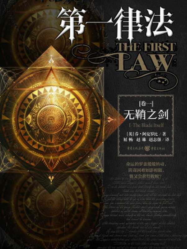 无鞘之剑（The Blade Itself）（[英]乔·阿克罗比）（重庆出版社 2014）