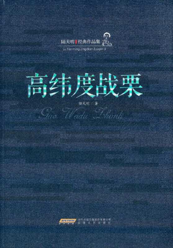 高纬度战栗(陆天明)
