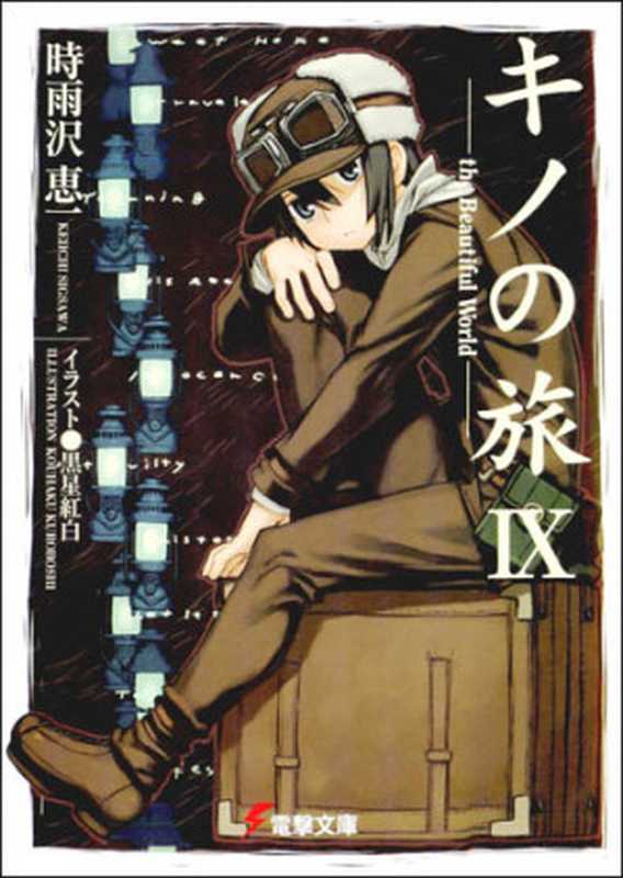 奇諾之旅 IX(時雨沢惠一)(epub掌上書苑 2011)