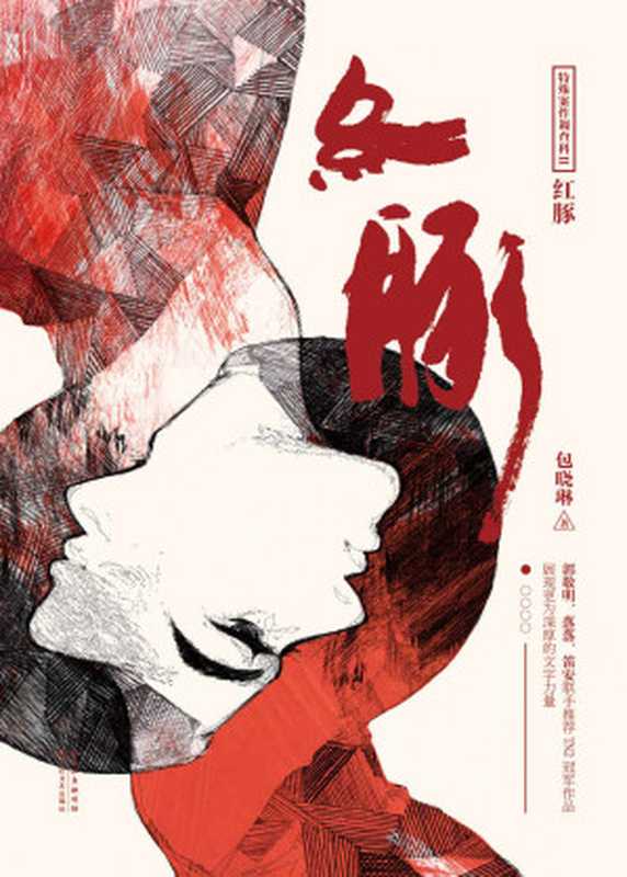 特殊案件调查科Ⅱ·红豚（郭敬明、笛安、落落联手推荐！深厚文学功底诠释爱人与国法孰重孰轻，一念犹豫结成悬念迭起的案件和催人泪下的爱情）（包晓琳）（2018）