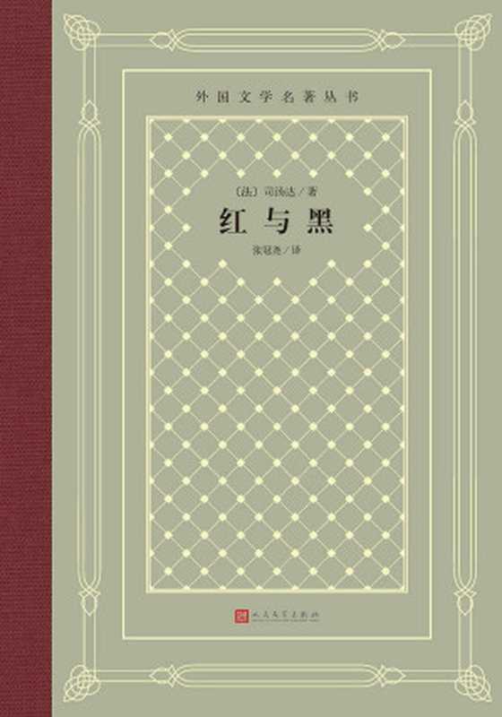 红与黑(司汤达)(2022)