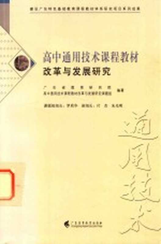 高中通用技术课程教材改革与发展研究（广东省教育研究院，高中通用技术课程教材改革与发展研究课题组著）（广州：广东高等教育出版社 2016）