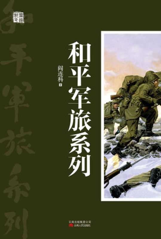 和平军旅系列（阎连科）（2013）