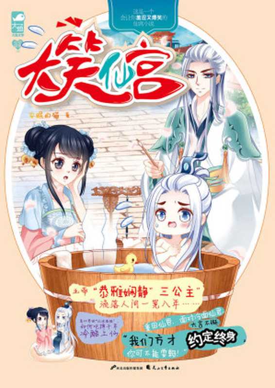 大笑仙宫 (超人气古代言情小说系列)(安眠的猫)(花山文艺出版社 2015)