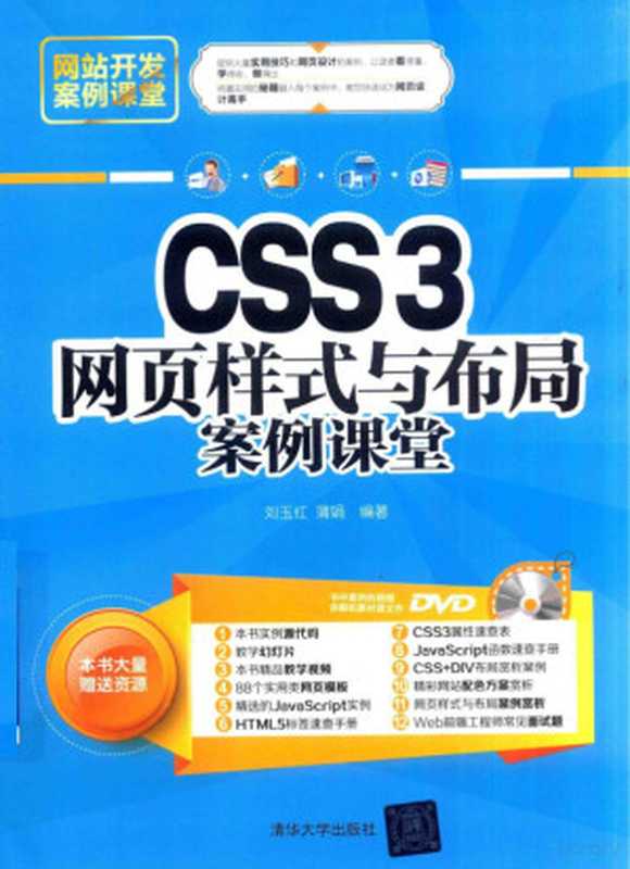 CSS3网页样式与布局案例课堂(刘玉红,蒲娟编著)(北京:清华大学出版社 2017)