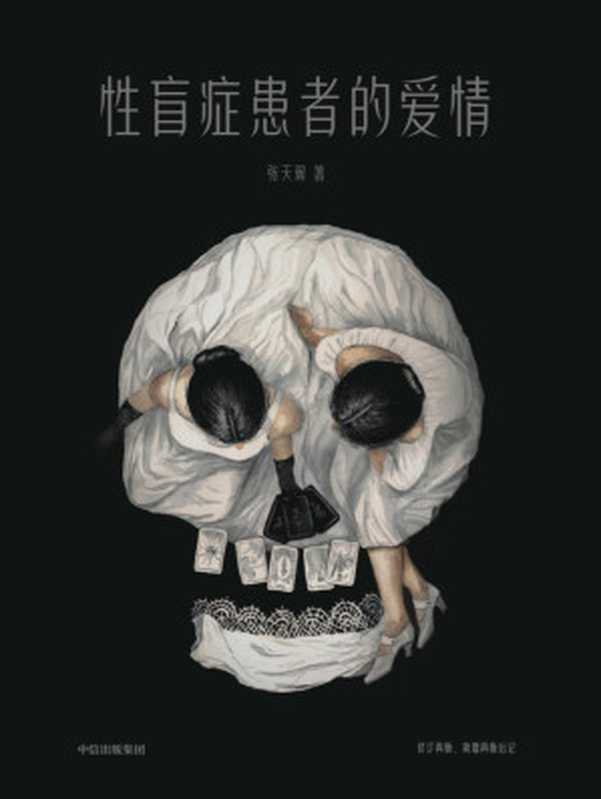 性盲症患者的爱情(张天翼)(中信 2022)