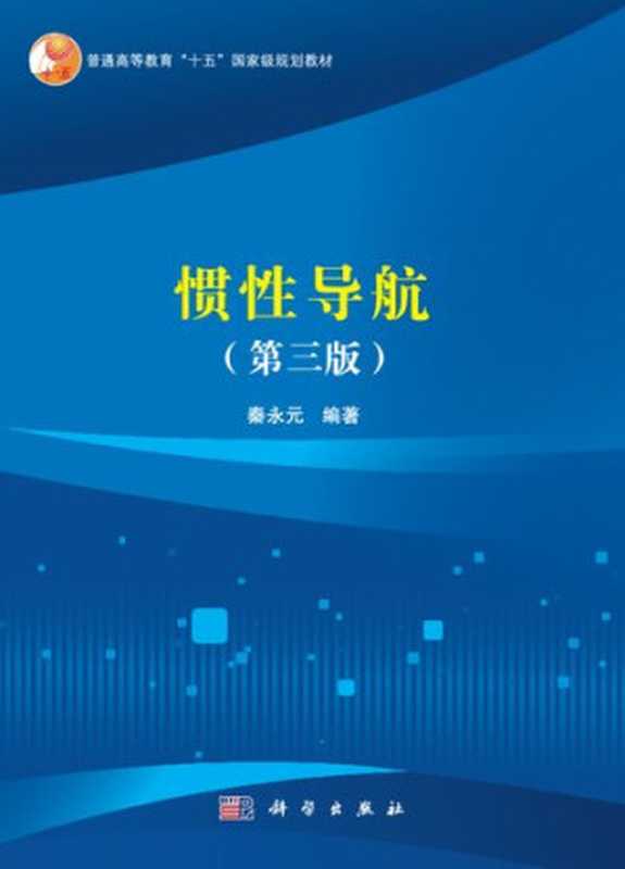 惯性导航 (第三版)（秦永元 编著）（科学出版社 2020）