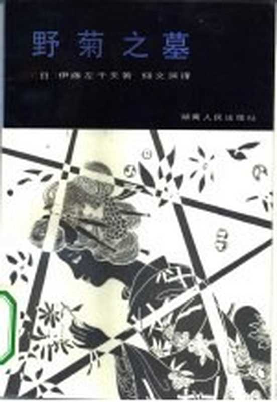 野菊之墓（（日）伊藤左千夫著；仰文渊译；林怀秋责任编辑）（长沙：湖南人民出版社 1986）