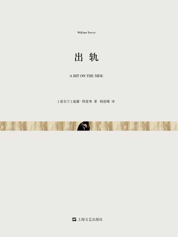 出轨（[爱尔兰] 威廉·特雷弗）（99读书人   上海文艺出版社 2015）
