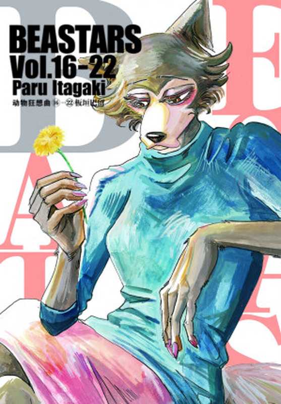 BEASTARS 动物狂想曲（第3部：卷16~卷22） (豆瓣9.1分，近5w人评论，日本新锐漫画家板垣巴留的经典作品，一部动物版青春人性剧！一部你看了就会爱上的人气漫画！)（板垣巴留 [板垣巴留]）（秋田書店 2021）