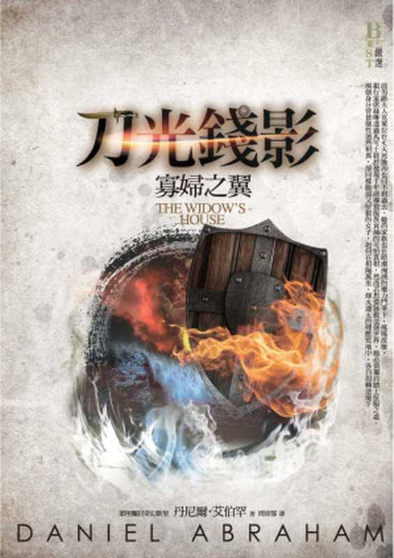 刀光錢影4：寡婦之翼（丹尼爾．艾伯罕(Daniel Abraham) [丹尼爾．艾伯罕(Daniel Abraham)]）