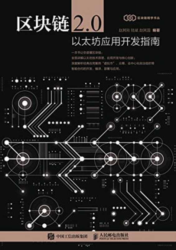 区块链2.0：以太坊应用开发指南（赵其刚，陆斌，赵其国编著）（人民邮电出版社 2018）