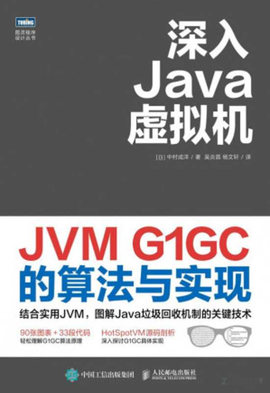 深入Java虚拟机：JVM G1GC的算法与实现（著 [日] 中村成洋；译 吴炎昌 杨文轩）