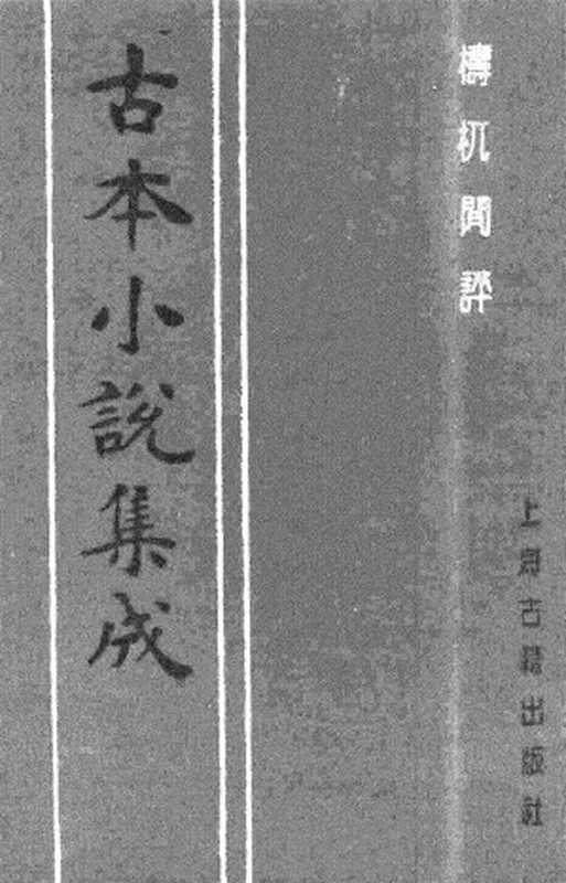 古本小说集成 2057 [清]不题撰人-梼杌闲评（清刊）（上）（上海古籍出版社1994）（[清]不题撰人）（2017）