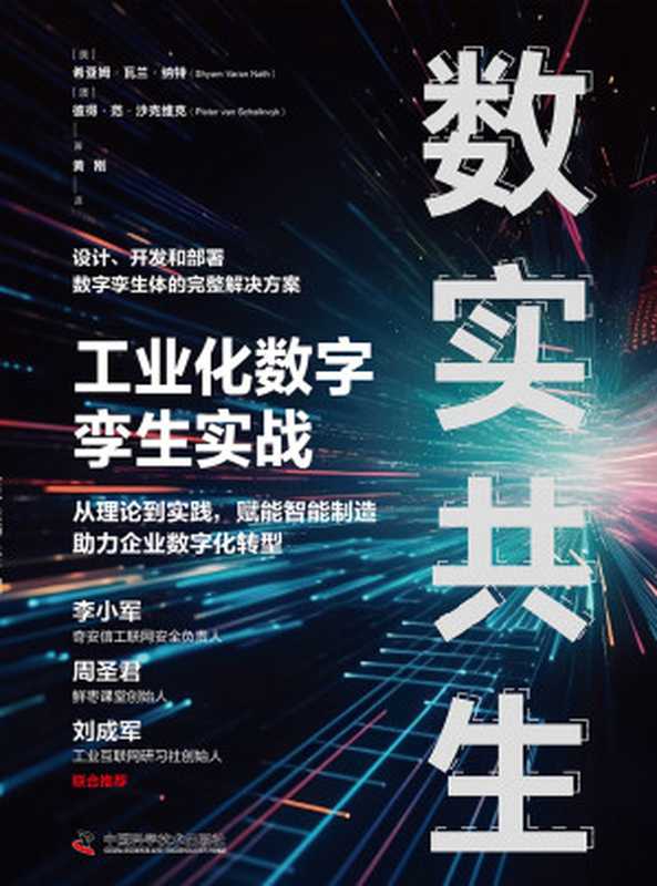 数实共生-工业化数字孪生实战(【美】希亚姆·瓦兰·纳特 【澳大利亚】彼得·范·沙克维克)