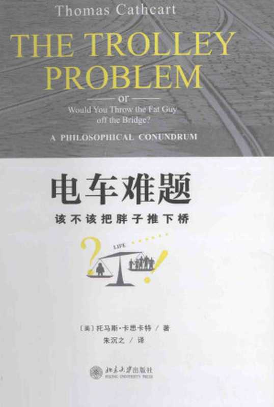 电车难题（[美] 托马斯•卡思卡特 朱沉之译）（北京大学出版社 2014）
