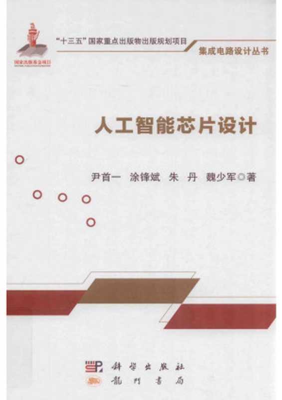 人工智能芯片设计（尹首一 等 著 ）（北京：龙门书局 2020）