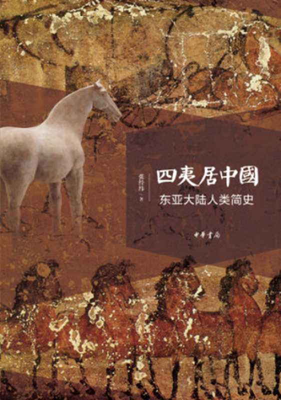 四夷居中国：东亚大陆人类简史（张经纬）（中华书局 2018）