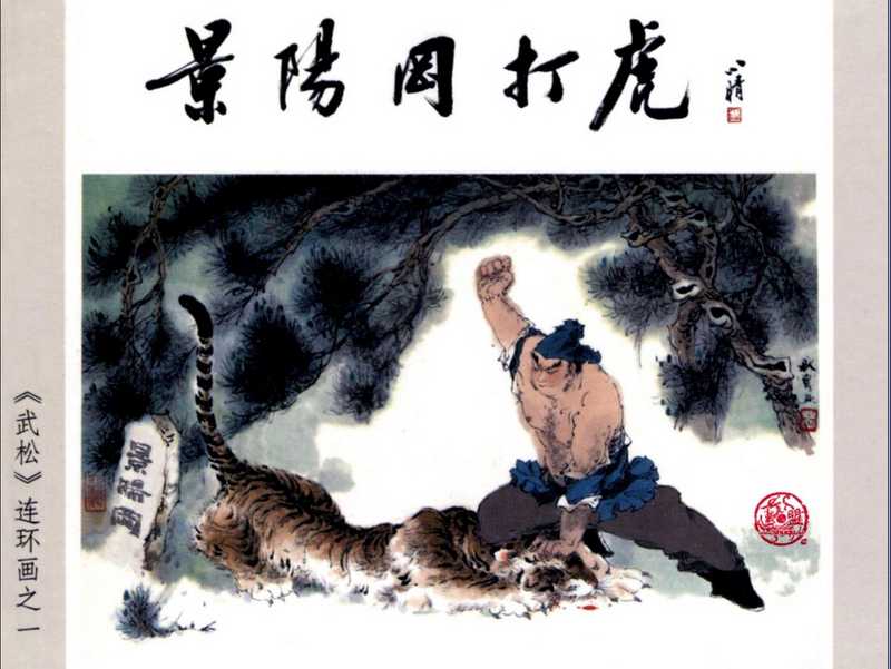 武松之01景阳冈打虎(阿秀 杨秋宝)(连环画出版社)
