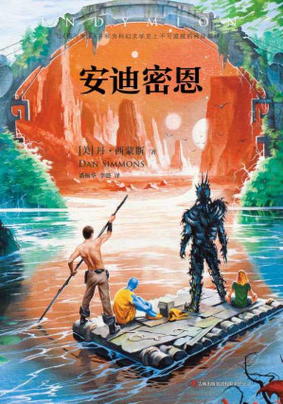 安迪密恩 (读客全球顶级畅销小说文库 Book 28)(丹•西蒙斯)(2014)