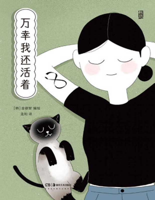 万幸我还活着(韩国购书网站9.4高分推荐,打动万千读者的“社交焦虑克服记”,一本让人鼓起勇气生活的疗愈系心理漫画,生活很残酷,但也比我们想象的幸福!后浪出品)(金叡智)(有风文化 湖南美术出版社 2022)