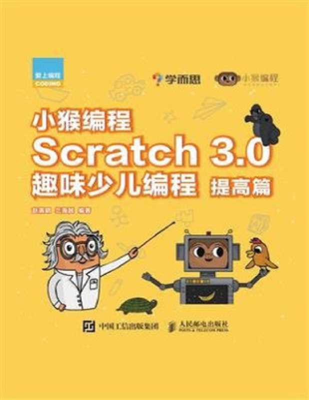 小猴编程:Scratch 3.0趣味少儿编程(提高篇)【文字版】(赵满明, 兰海越)(人民邮电出版社有限公司 2020)
