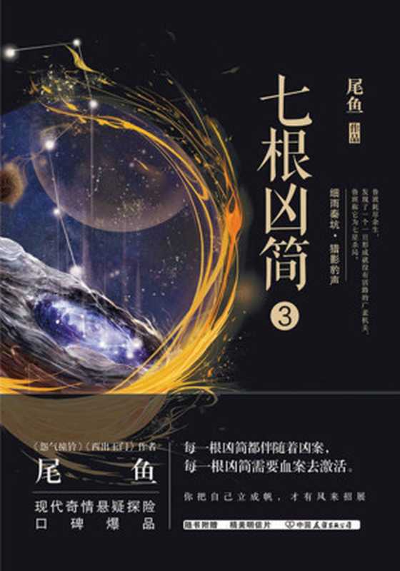 七根凶简3(“七根凶简”系列第三部,《怨气撞铃》尾鱼超知名口碑爆品!评分超高! 凶恶诡案!浪漫神话!同名影视筹备中! )(尾鱼)(中国友谊出版公司 2018)