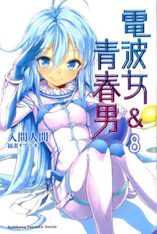 电波女与青春男 第8卷(入间人间)(轻之国度 2012)