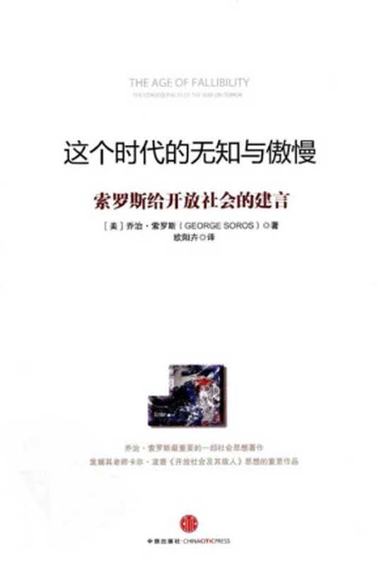 这个时代的无知与傲慢（乔治·索罗斯 [乔治·索罗斯]）