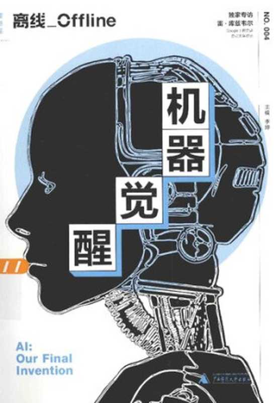 离线·机器觉醒(李婷 主编)(广西师范大学出版社 2015)
