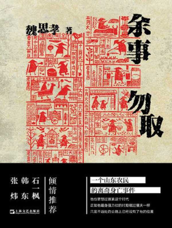 余事勿取【一个山东农民的离奇身亡事件，几代山东人的生存逻辑和家族悲欢。《小镇忧郁青年的十八种死法》作者魏思孝长篇转型之作。作家韩东、界面文化编辑部强烈推荐。】（魏思孝 [魏思孝]）（上海文艺出版社 2020）