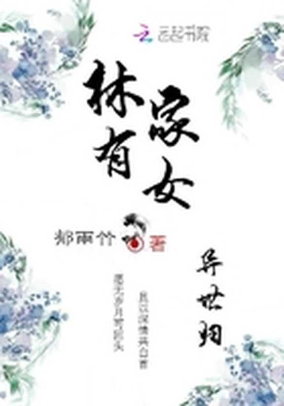 林家有女异世归(Unknown)