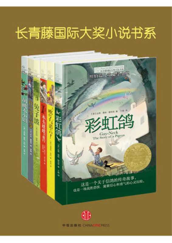 长青藤国际大奖小说书系（共6本）（罗伯特•罗素 & 埃里克•凯利 & 等）（中信出版社 2013）